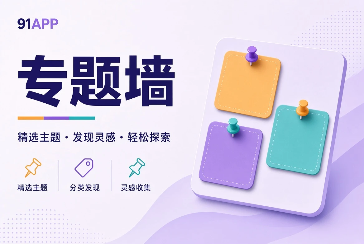 专题壁画与内容主题拼图
