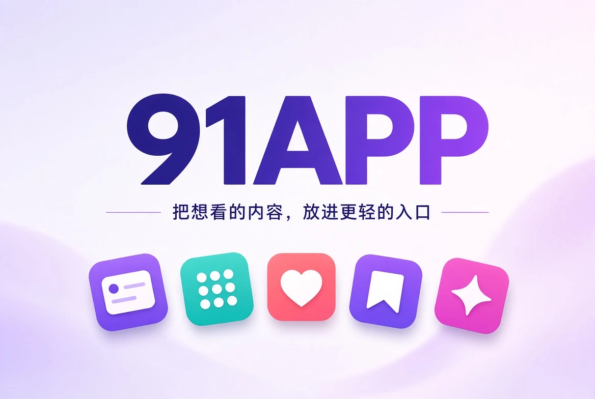 91APP影视内容与移动阅读主题封面