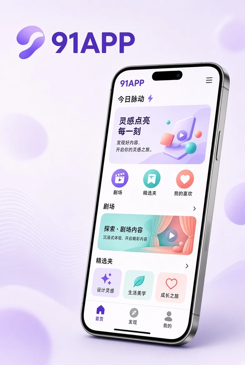 91APP移动端内容发现界面示意