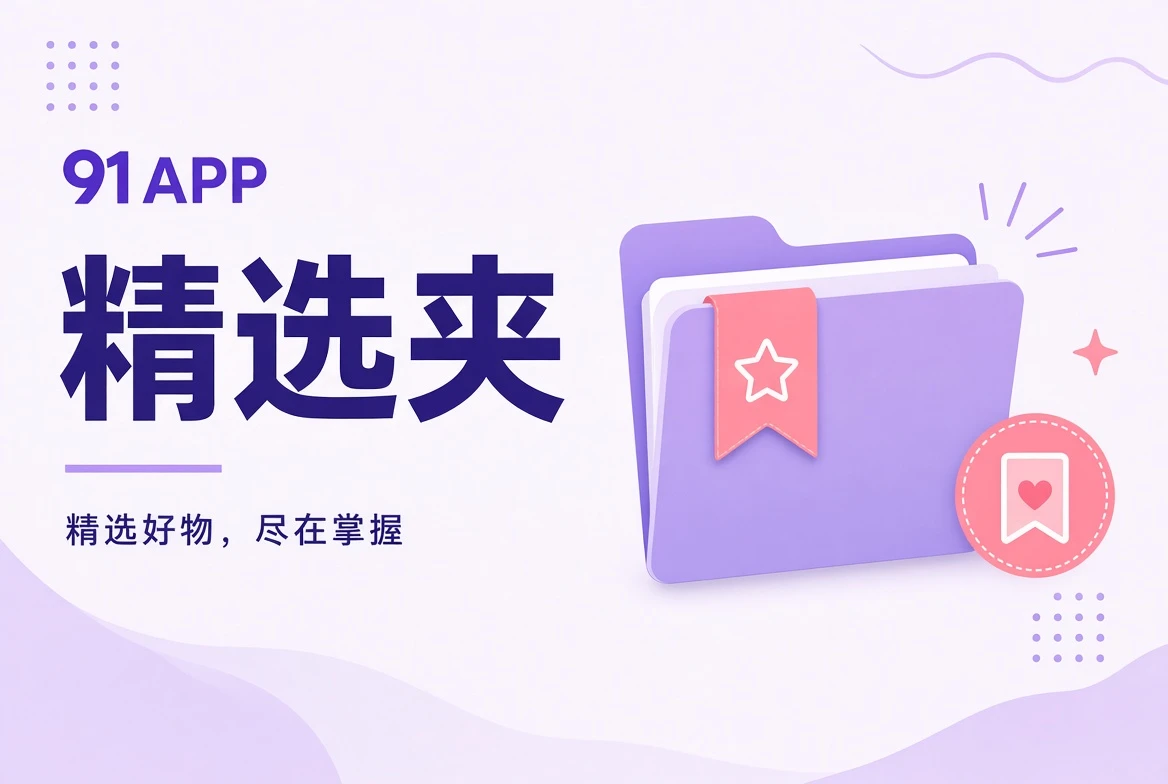 收藏夹按主题整理内容的视觉